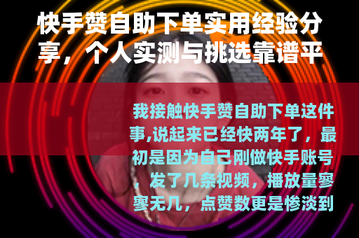 快手赞自助下单实用经验分享，个人实测与挑选靠谱平台的方法