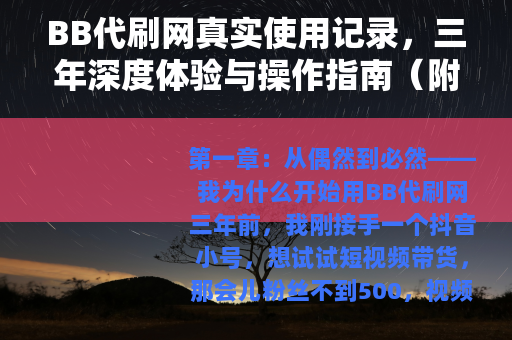 BB代刷网真实使用记录，三年深度体验与操作指南（附防坑细节）