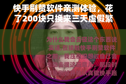 快手刷赞软件亲测体验，花了200块只换来三天虚假繁荣