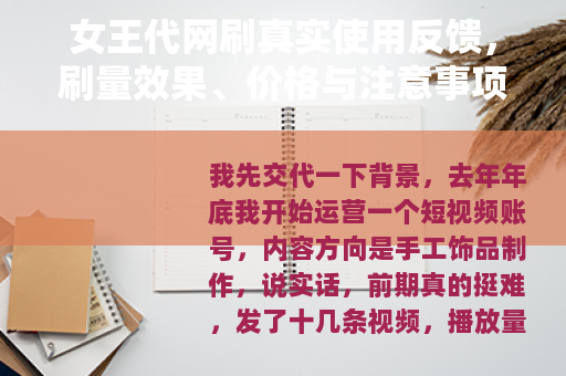 女王代网刷真实使用反馈，刷量效果、价格与注意事项全记录