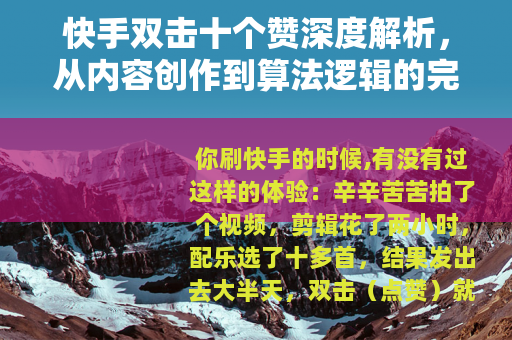 快手双击十个赞深度解析，从内容创作到算法逻辑的完整攻略