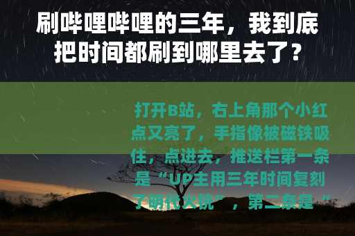 刷哔哩哔哩的三年，我到底把时间都刷到哪里去了？