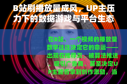 B站刷播放量成风，UP主压力下的数据游戏与平台生态的微妙平衡