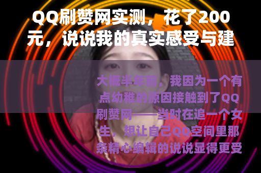 QQ刷赞网实测，花了200元，说说我的真实感受与建议