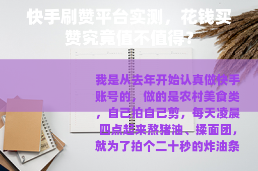 快手刷赞平台实测，花钱买赞究竟值不值得？