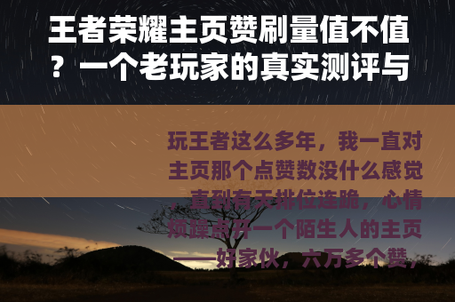 王者荣耀主页赞刷量值不值？一个老玩家的真实测评与心里话