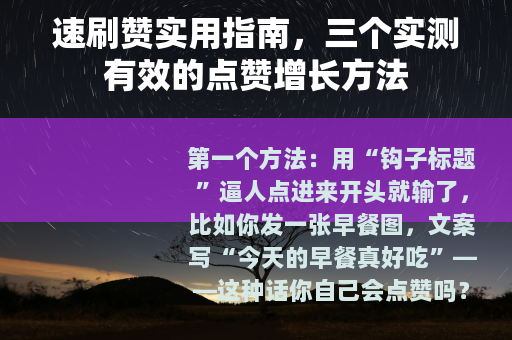 速刷赞实用指南，三个实测有效的点赞增长方法