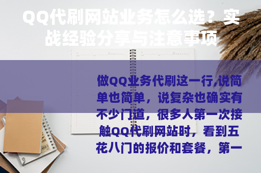 QQ代刷网站业务怎么选？实战经验分享与注意事项
