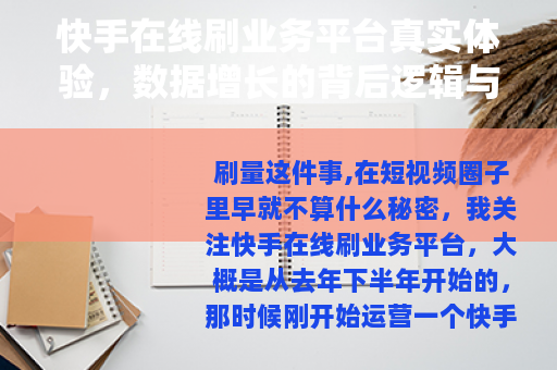 快手在线刷业务平台真实体验，数据增长的背后逻辑与潜在影响