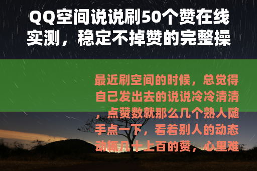 QQ空间说说刷50个赞在线实测，稳定不掉赞的完整操作分享