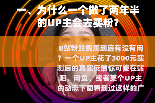 一、为什么一个做了两年半的UP主会去买粉？
