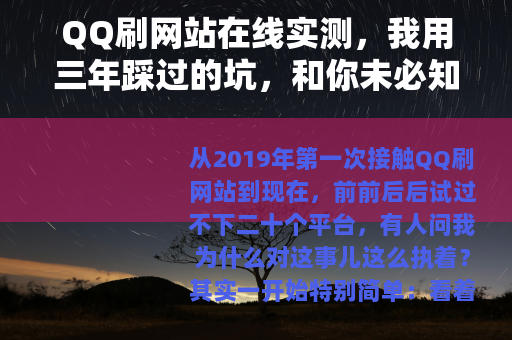 QQ刷网站在线实测，我用三年踩过的坑，和你未必知道的那些门道