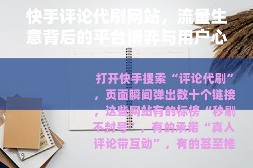快手评论代刷网站，流量生意背后的平台博弈与用户心理暗流