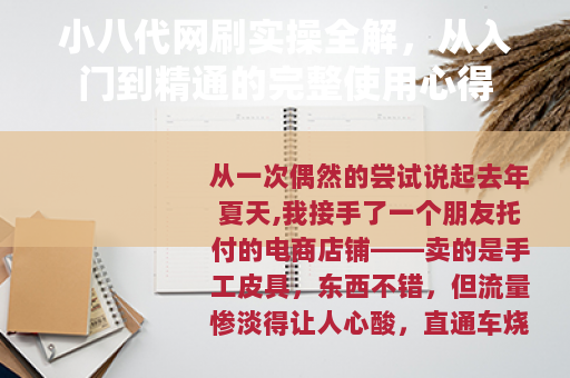 小八代网刷实操全解，从入门到精通的完整使用心得