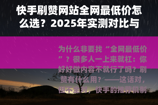 快手刷赞网站全网最低价怎么选？2025年实测对比与避坑指南