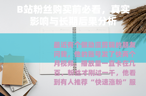 B站粉丝购买前必看，真实影响与长期后果分析