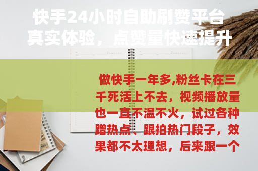 快手24小时自助刷赞平台真实体验，点赞量快速提升的实用方法