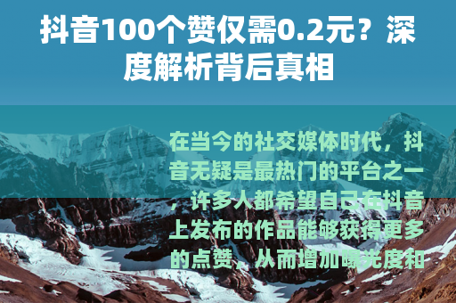 抖音100个赞仅需0.2元？深度解析背后真相