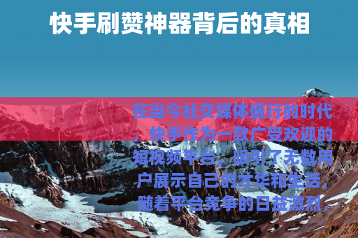 快手刷赞神器背后的真相