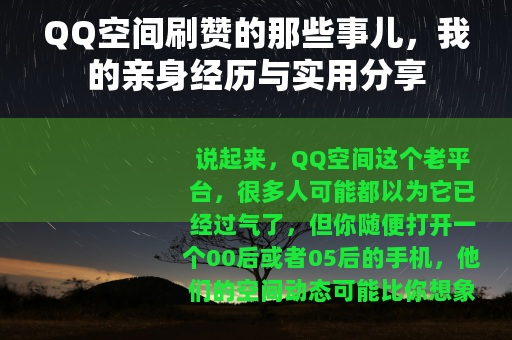 QQ空间刷赞的那些事儿，我的亲身经历与实用分享