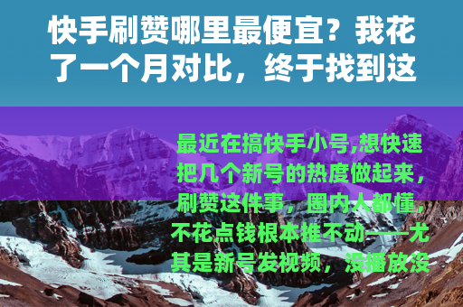 快手刷赞哪里最便宜？我花了一个月对比，终于找到这个QQ号平台