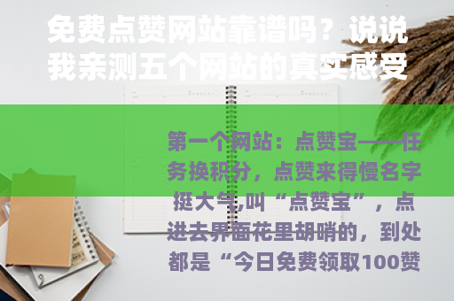 免费点赞网站靠谱吗？说说我亲测五个网站的真实感受