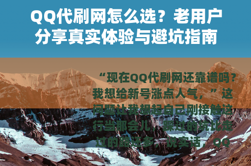QQ代刷网怎么选？老用户分享真实体验与避坑指南