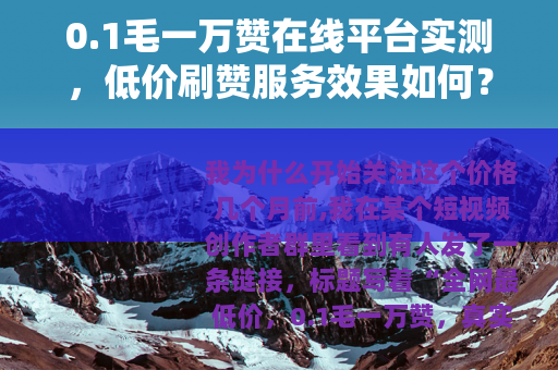 0.1毛一万赞在线平台实测，低价刷赞服务效果如何？值得尝试吗？