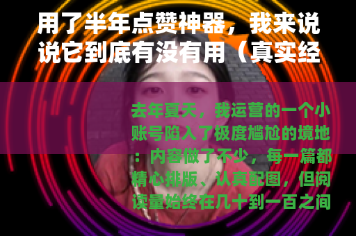 用了半年点赞神器，我来说说它到底有没有用（真实经历分享）