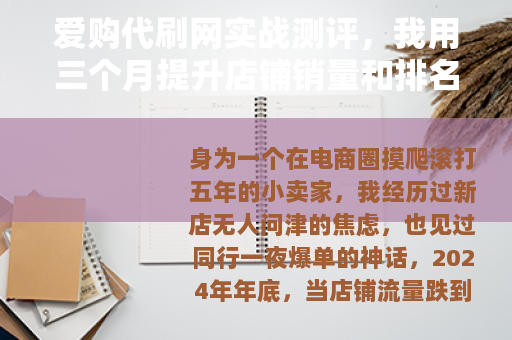 爱购代刷网实战测评,我用三个月提升店铺销量和排名的真实经验 爱购代刷网实战测评,我用三个月提升店铺销量和排名的真实经验