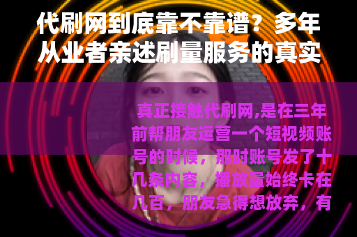 代刷网到底靠不靠谱？多年从业者亲述刷量服务的真实收益与代价