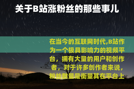 关于B站涨粉丝的那些事儿