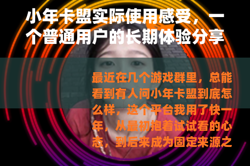 小年卡盟实际使用感受，一个普通用户的长期体验分享