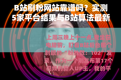 B站刷粉网站靠谱吗？实测5家平台结果与B站算法最新规则解析