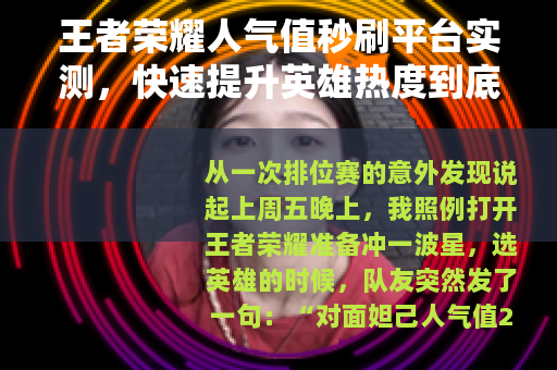 王者荣耀人气值秒刷平台实测，快速提升英雄热度到底靠不靠谱？