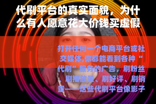 代刷平台的真实面貌，为什么有人愿意花大价钱买虚假数据？