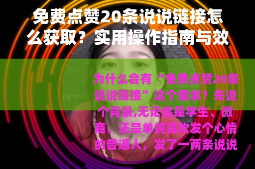 免费点赞20条说说链接怎么获取？实用操作指南与效果分析