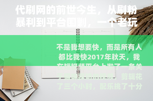 代刷网的前世今生，从刷粉暴利到平台围剿，一个老玩家的深度拆解