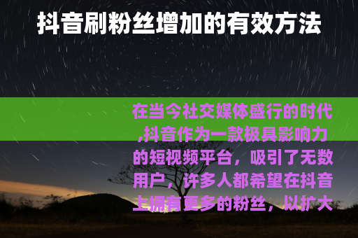 抖音刷粉丝增加的有效方法