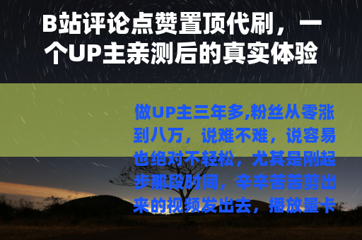 B站评论点赞置顶代刷，一个UP主亲测后的真实体验与思考