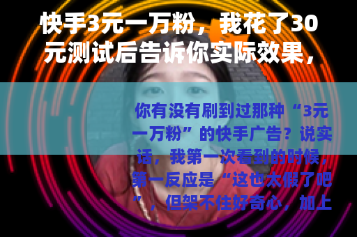 快手3元一万粉，我花了30元测试后告诉你实际效果，到底值不值？