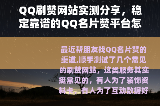 QQ刷赞网站实测分享，稳定靠谱的QQ名片赞平台怎么选