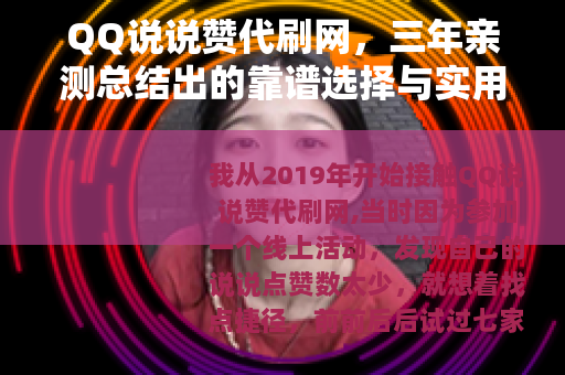QQ说说赞代刷网，三年亲测总结出的靠谱选择与实用经验