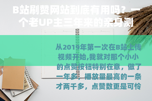 B站刷赞网站到底有用吗?一个老UP主三年来的亲身测试记录 B站刷赞网站到底有用吗?一个老UP主三年来的亲身测试记录
