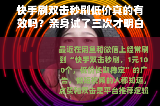 快手刷双击秒刷低价真的有效吗？亲身试了三次才明白