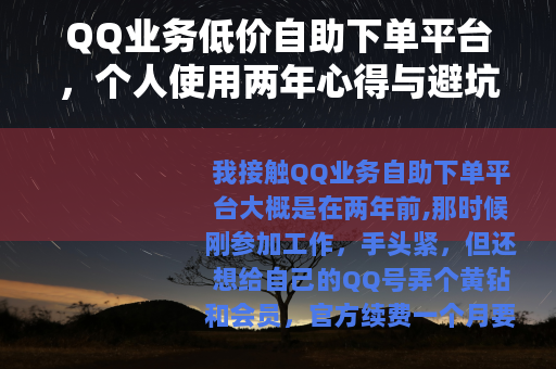 QQ业务低价自助下单平台，个人使用两年心得与避坑指南