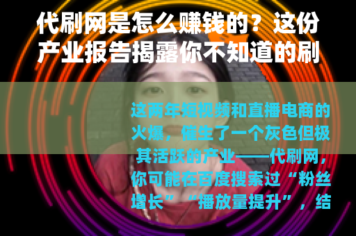 代刷网是怎么赚钱的？这份产业报告揭露你不知道的刷量生意