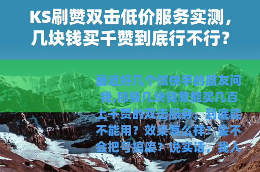 KS刷赞双击低价服务实测，几块钱买千赞到底行不行？