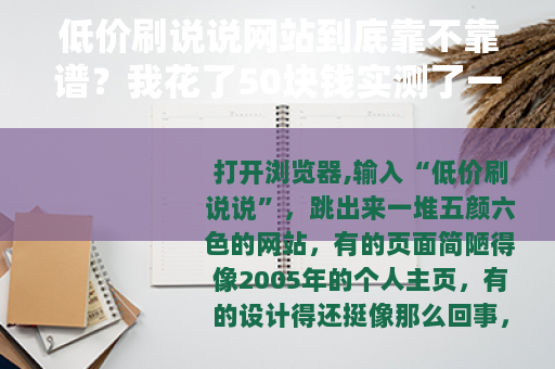 低价刷说说网站到底靠不靠谱？我花了50块钱实测了一次