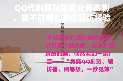 QQ代刷网站免费业务实测，能不能用？多年踩坑经验总结